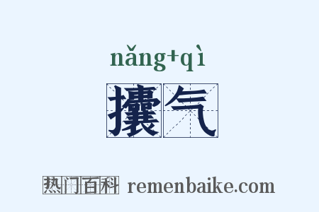 攮气是什么意思的图片